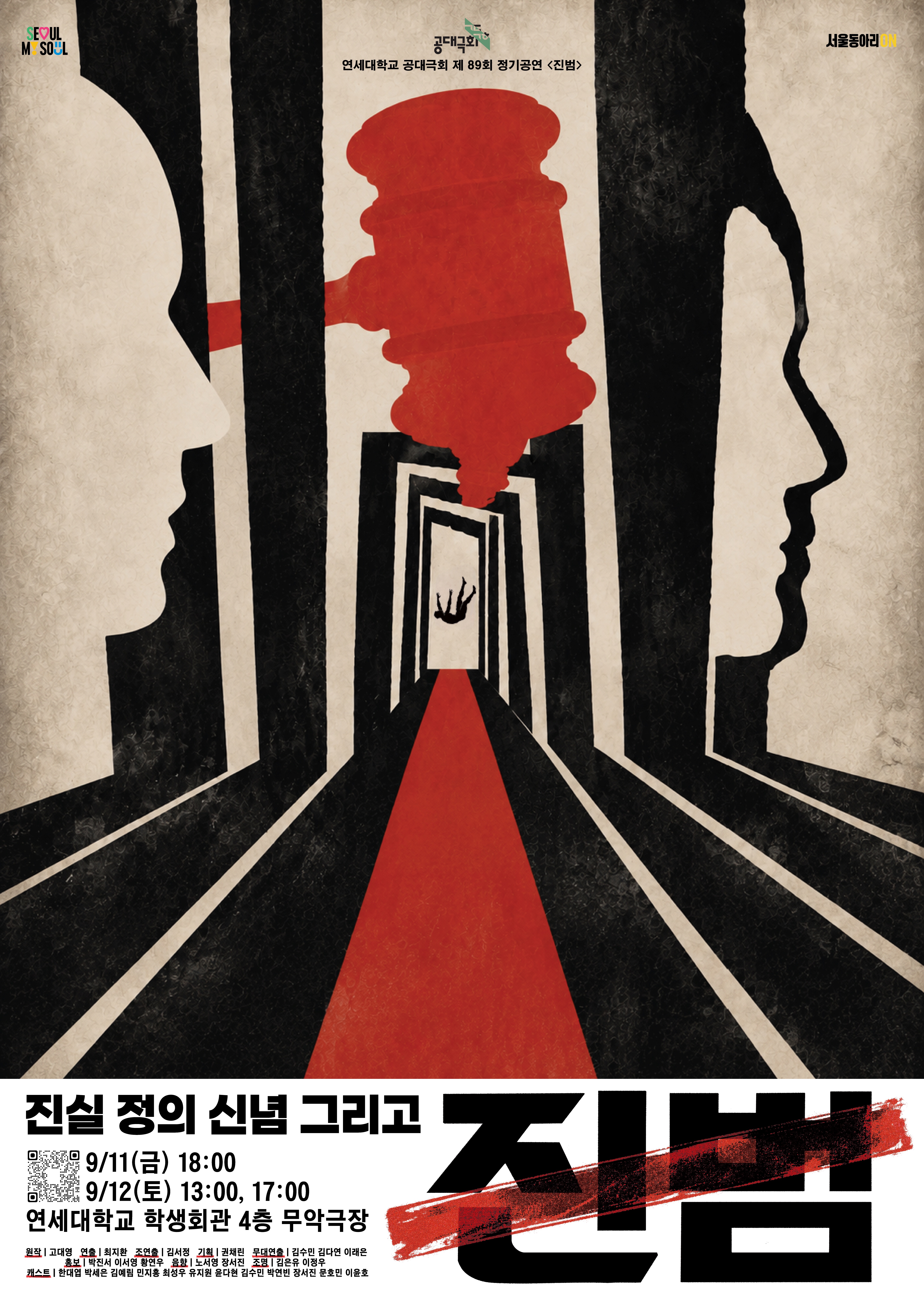 제 89회 정기공연 : 진범